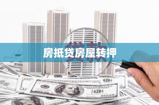 抚宁房抵贷房屋转押