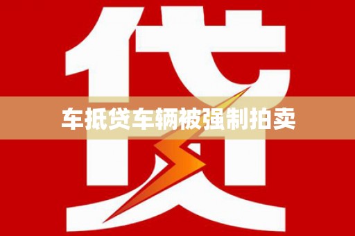 三角车抵贷车辆被强制拍卖