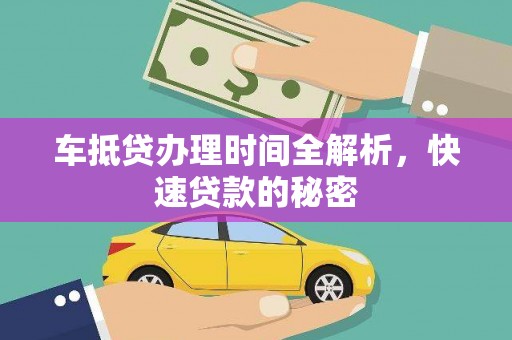 新林车抵贷办理时间全解析，快速贷款的秘密