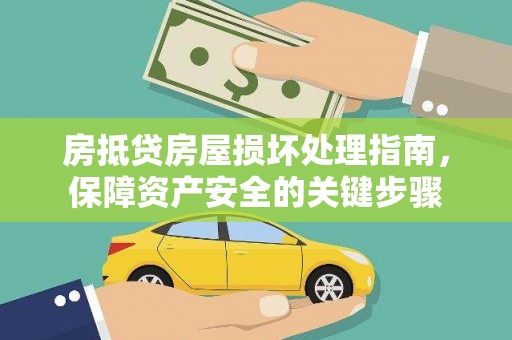 太湖房抵贷房屋损坏处理指南，保障资产安全的关键步骤