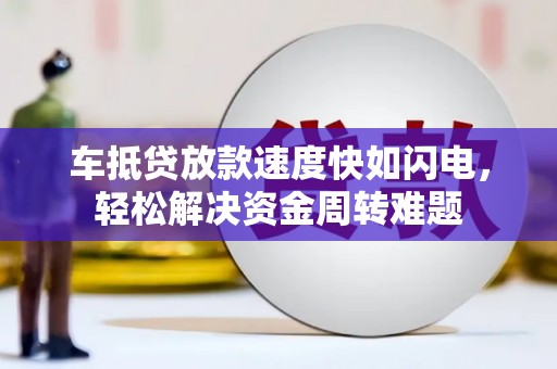 右玉车抵贷放款速度快如闪电，轻松解决资金周转难题