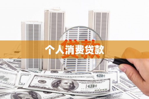 神农架个人消费贷款