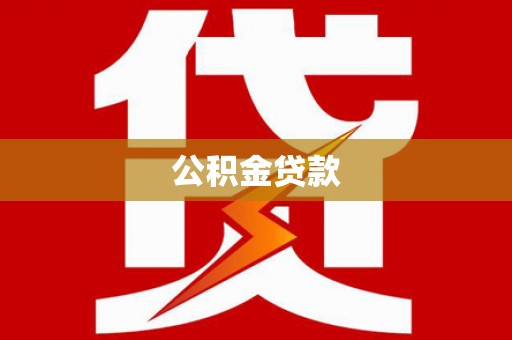 都兰公积金贷款