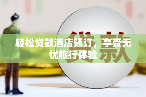 金凤轻松贷款酒店预订，享受无忧旅行体验