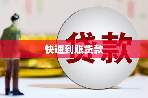 安平快速到账贷款