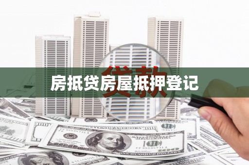赤峰房抵贷房屋抵押登记