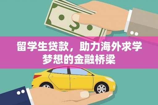 赤峰留学生贷款，助力海外求学梦想的金融桥梁