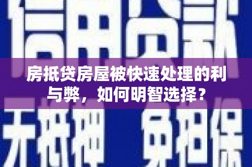 大丰房抵贷房屋被快速处理的利与弊，如何明智选择？