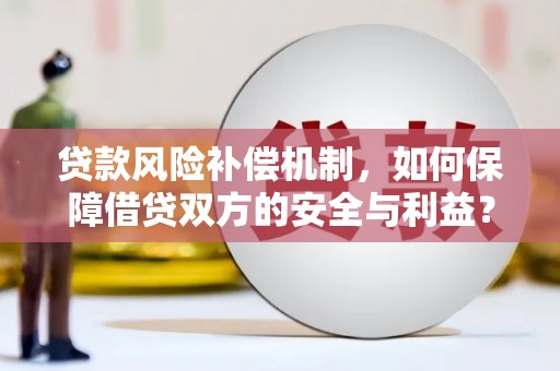 双辽贷款风险补偿机制，如何保障借贷双方的安全与利益？