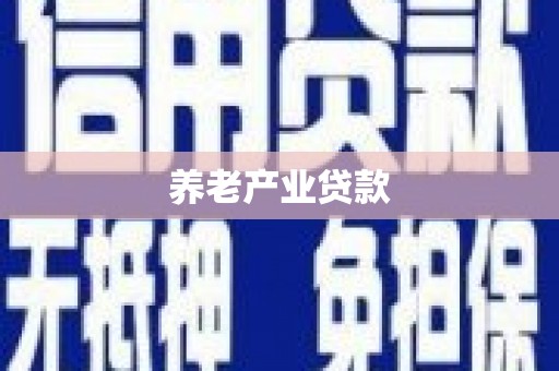 长阳养老产业贷款