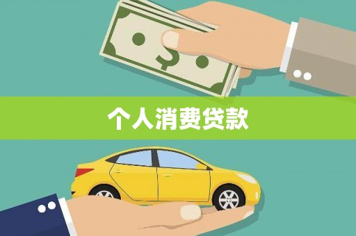 双辽个人消费贷款