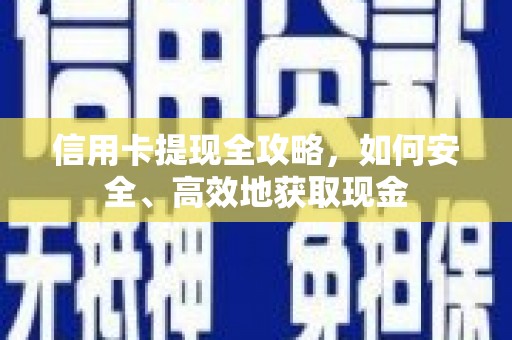 榆树信用卡提现全攻略，如何安全、高效地获取现金