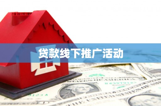 泸县贷款线下推广活动