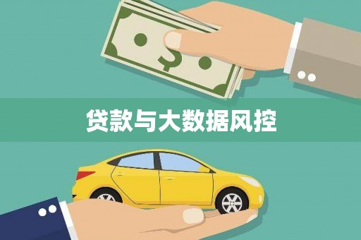 额尔古纳贷款与大数据风控