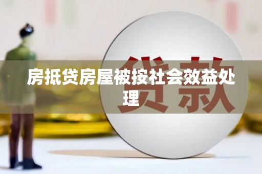 龙城房抵贷房屋被按社会效益处理