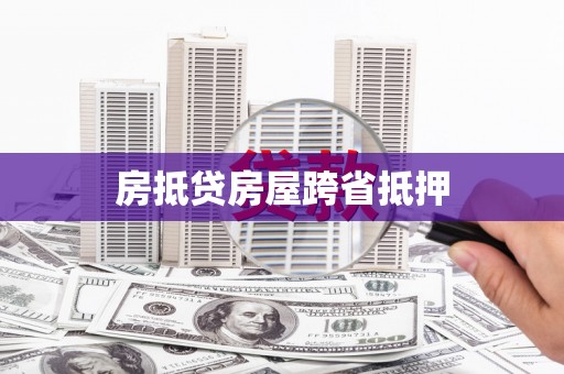 白云鄂博矿区房抵贷房屋跨省抵押