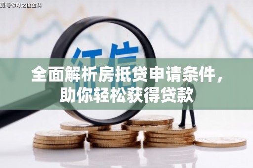 白云鄂博矿区全面解析房抵贷申请条件，助你轻松获得贷款