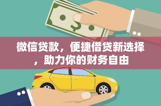 巴彦微信贷款，便捷借贷新选择，助力你的财务自由