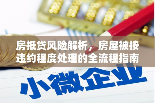 平鲁房抵贷风险解析，房屋被按违约程度处理的全流程指南
