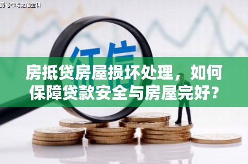 番路房抵贷房屋损坏处理，如何保障贷款安全与房屋完好？