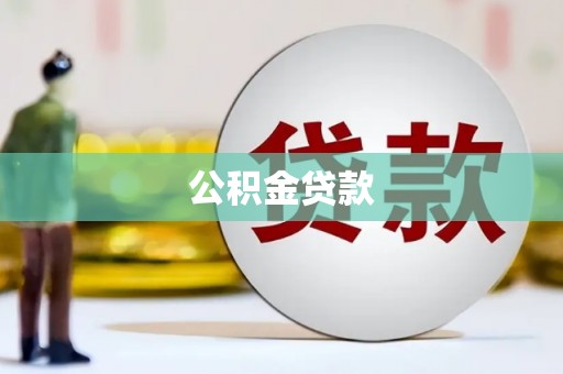 青河公积金贷款