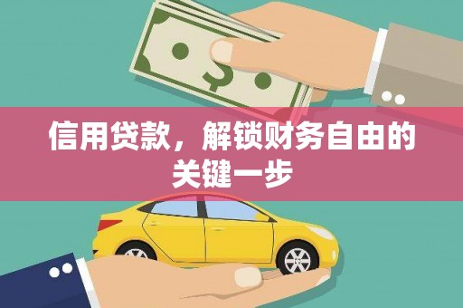 猇亭信用贷款，解锁财务自由的关键一步