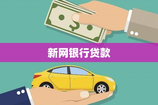 迎泽新网银行贷款