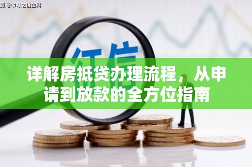 东丰详解房抵贷办理流程，从申请到放款的全方位指南