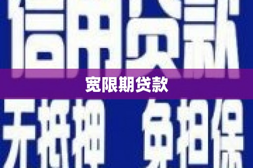 金阳宽限期贷款