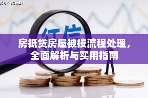 桐梓房抵贷房屋被按流程处理，全面解析与实用指南