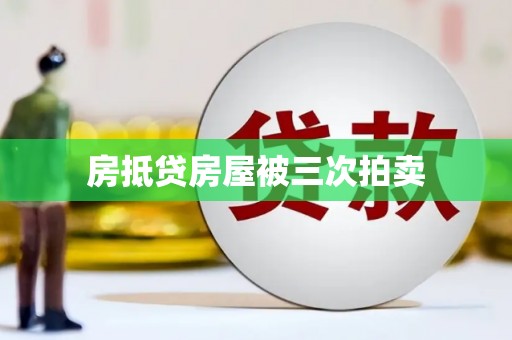 桐梓房抵贷房屋被三次拍卖