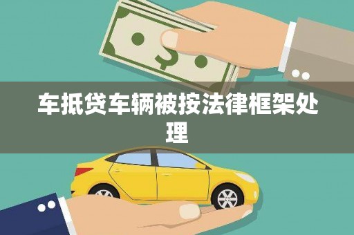 白银车抵贷车辆被按法律框架处理
