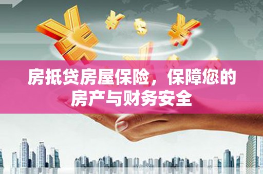 宜兰房抵贷房屋保险，保障您的房产与财务安全