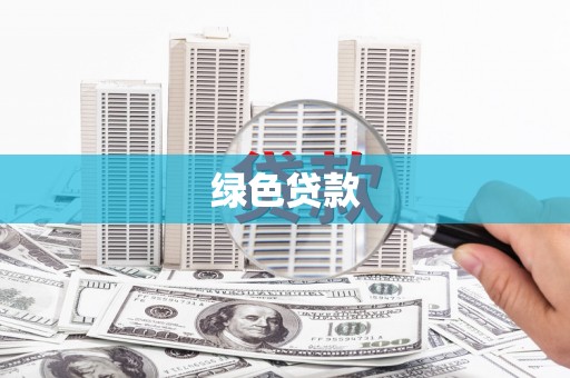 印江绿色贷款