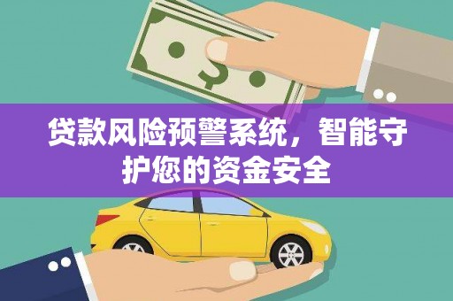 济源贷款风险预警系统，智能守护您的资金安全