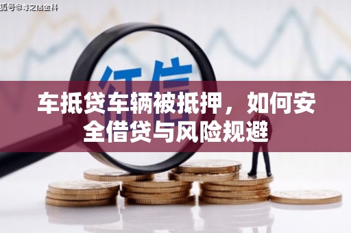 新丰车抵贷车辆被抵押，如何安全借贷与风险规避
