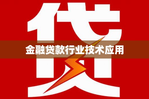 永修金融贷款行业技术应用