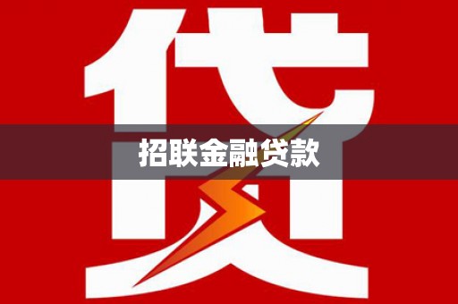 柳营招联金融贷款