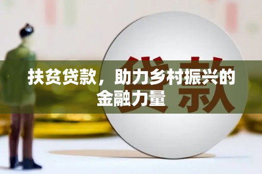 师宗扶贫贷款，助力乡村振兴的金融力量
