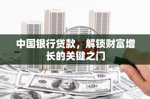 大林中国银行贷款，解锁财富增长的关键之门