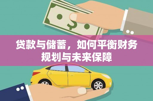 大林贷款与储蓄，如何平衡财务规划与未来保障