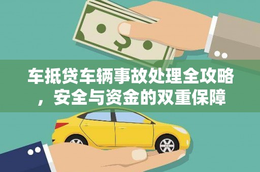 和林格尔车抵贷车辆事故处理全攻略，安全与资金的双重保障