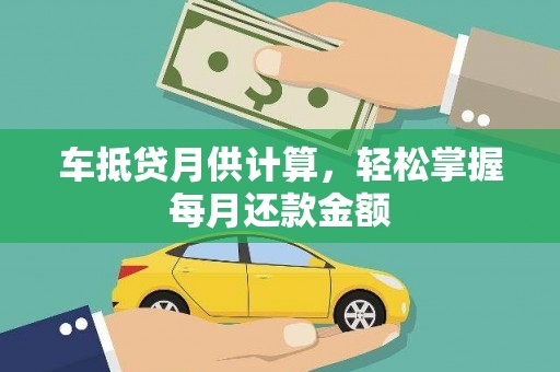 龙凤车抵贷月供计算，轻松掌握每月还款金额
