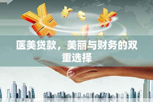 浑江医美贷款，美丽与财务的双重选择