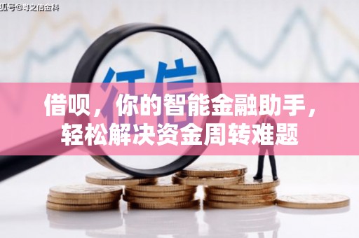 庐山借呗，你的智能金融助手，轻松解决资金周转难题