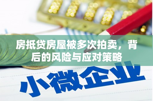 滨湖房抵贷房屋被多次拍卖，背后的风险与应对策略
