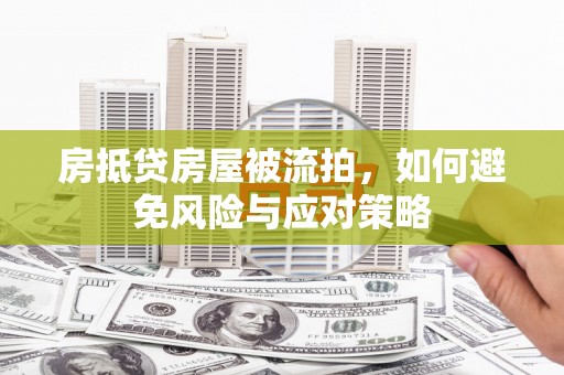 龙凤房抵贷房屋被流拍，如何避免风险与应对策略