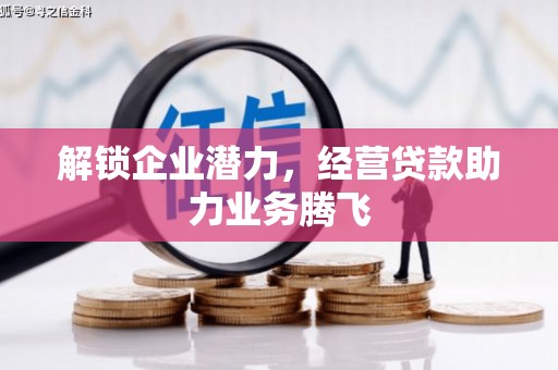 滨湖解锁企业潜力，经营贷款助力业务腾飞