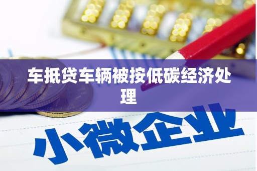 滨湖车抵贷车辆被按低碳经济处理
