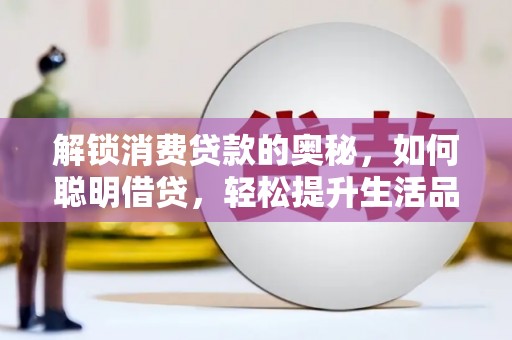 高唐解锁消费贷款的奥秘，如何聪明借贷，轻松提升生活品质